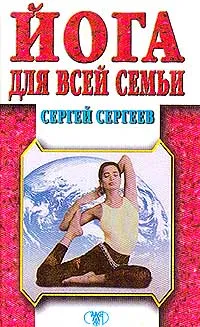 Обложка книги Йога для всей семьи, Сергеев С.