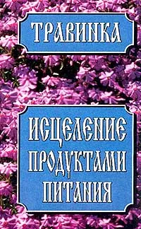 Обложка книги Исцеление продуктами питания, Евгений Усошин,Людмила Шайденкова,Лариса Куликович