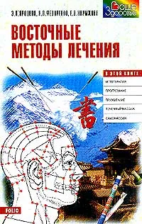 Обложка книги Восточные методы лечения, Яроцкая Э.П., Федоренко Н.А., Нарыжная Е.В.