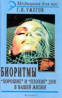 Обложка книги Биоритмы. `Хорошие` и `плохие` дни в вашей жизни, Ужегов Генрих Николаевич