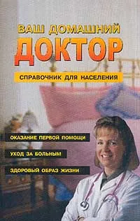 Обложка книги Ваш домашний доктор: Справочник для населения, Кошелев А.А.