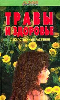 Обложка книги Травы и здоровье: Лекарственные растения. Серия: Домашняя энциклопедия, Задорожный А.М., Кошкин А.Г., Соколов С.Я. и др.