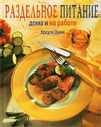 Обложка книги Раздельное питание дома и на работе, Урсула Зумм