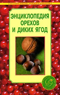 Обложка книги Энциклопедия орехов и диких ягод, А. Блейз