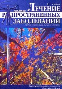 Обложка книги Лечение самых распространенных заболеваний: Секреты здоровья, красоты, долголетия; Советы будущей ма, Ужегов Г.Н.