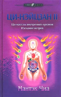 Обложка книги Ци-нэйцзан II. Ци-массаж внутренних органов. Изгнание ветров, Мантэк Чиа