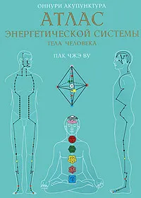 Обложка книги Оннури Акупунктура. Атлас энергетической системы тела человека, Пак Чжэ Ву