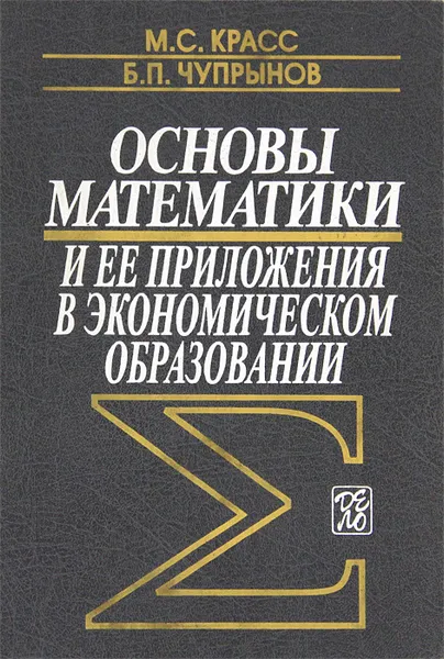 Обложка книги Основы математики и ее приложения в экономическом образовании, М. С. Красс, Б. П. Чупрынов