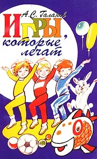 Обложка книги Игры, которые лечат. Для детей от 1 до 3 лет, А. С. Галанов