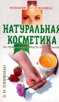 Обложка книги Натуральная косметика из природных средств и минералов, Гоникман Э.И.