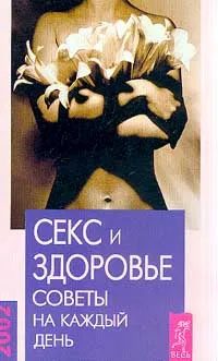 Обложка книги Секс и здоровье. Советы на каждый день 2002 года, Паунгер И., Соколов А.