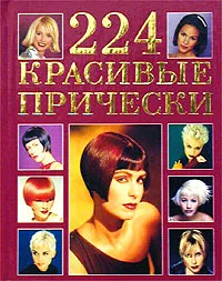 Обложка книги 224 красивые прически, Карпова Е.