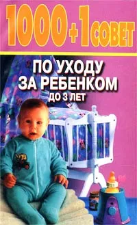 Обложка книги 1000 + 1 совет по уходу за ребенком до 3 лет, С. М. Зайцев