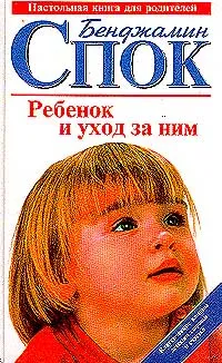 Обложка книги Ребенок и уход за ним, Бенджамин Спок