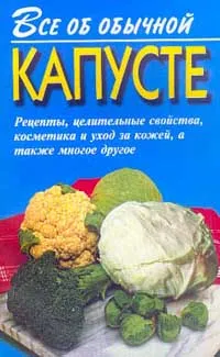 Обложка книги Все об обычной капусте, Дубровин И.И.