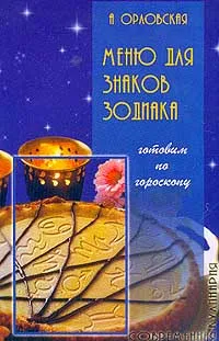 Обложка книги Меню для знаков Зодиака, Орловская А.В.