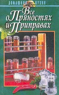 Обложка книги Все о пряностях и приправах, Высоцкая Е.В.