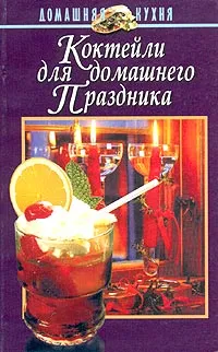Обложка книги Коктейли для домашнего праздника, Андрей Польской
