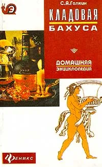 Обложка книги Кладовая Бахуса, С. А. Галкин