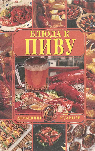 Обложка книги Блюда к пиву, Л. И. Зданович