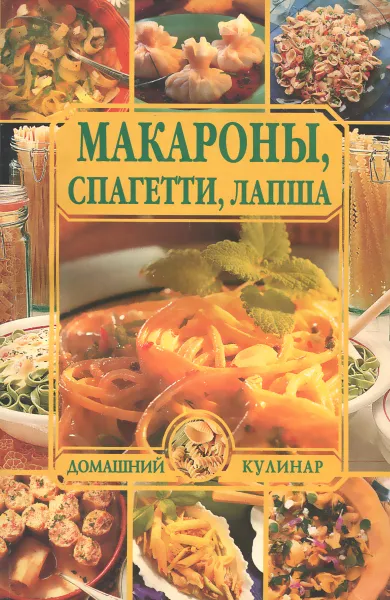 Обложка книги Макароны, спагетти, лапша, Н. Д. Зубарев