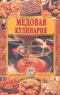 Обложка книги Медовая кулинария, Суворин А.В., Суворина С.Т.