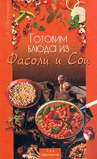 Обложка книги Готовим блюда из фасоли и сои, Образцова Л.