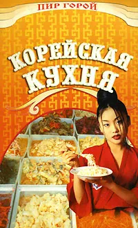 Обложка книги Корейская кухня, Васильева И. Е.