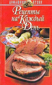 Обложка книги Рецепты на каждый день, Гусев И.Е.