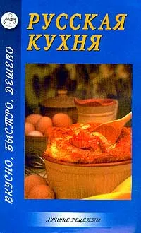 Обложка книги Русская кухня, Могильный Н.П.