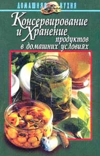 Обложка книги Консервирование и хранение продуктов в домашних условиях, Ничипорович Л.И.