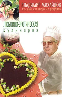Обложка книги Любовно-эротическая кулинария, Владимир Михайлов