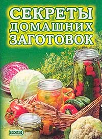 Обложка книги Секреты домашних заготовок, Воробьева Т.М., Гаврилова Т.А.