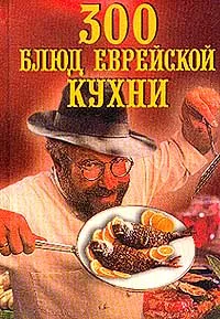 Обложка книги 300 блюд еврейской кухни, Зубарев Н.Д.