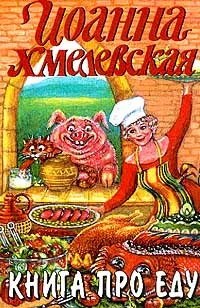 Обложка книги Книга про еду, Иоанна Хмелевская