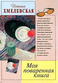 Обложка книги Моя поваренная книга, Иоанна Хмелевская
