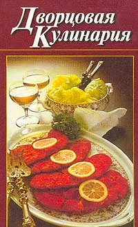 Обложка книги Дворцовая кулинария, Гусев И.Е.