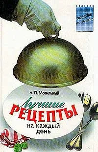 Обложка книги Лучшие рецепты на каждый день, Могильный Н.П.