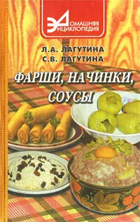 Обложка книги Фарши, начинки, соусы, Л. А. Лагутина, С. В. Лагутина