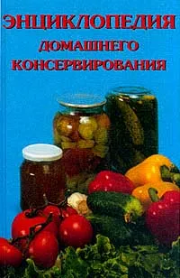 Обложка книги Энциклопедия домашнего консервирования, Булгакова Г.В., Коршунова Н.Л.