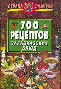Обложка книги 700 рецептов закавказких блюд, Ермакова Т.А.