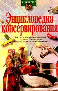 Обложка книги Энциклопедия консервирования, Сокол И.А.