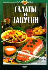 Обложка книги Салаты и закуски, Николай Могильный,Тамара Воробьева,Татьяна Гаврилова