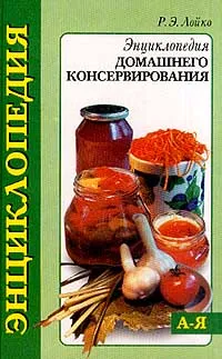 Обложка книги Энциклопедия домашнего консервирования, Лойко Р.Э.