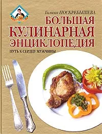 Обложка книги Большая кулинарная энциклопедия, Поскребышева Галина Ивановна