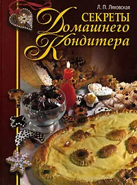 Обложка книги Секреты домашнего кондитера, Л. П. Ляховская