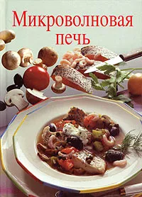 Обложка книги Микроволновая печь, Ренате Киссель