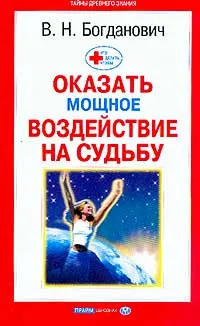 Обложка книги Что делать, чтобы оказать мощное воздействие на судьбу. Серия: Что делать, чтобы, Богданович В.Н.