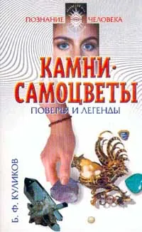 Обложка книги Камни-самоцветы. Поверья и легенды, Куликов Борис Федорович