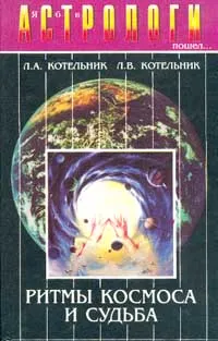 Обложка книги Я б в астрологи пошел: Ритмы Космоса и судьба, Котельник Л.А., Котельник Л.В.